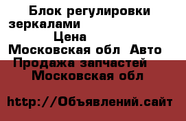 Блок регулировки зеркалами subaru outback B13 › Цена ­ 1 000 - Московская обл. Авто » Продажа запчастей   . Московская обл.